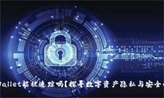 : TPWallet能被追踪吗？探寻数字资产隐私与安全的