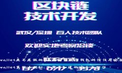 tpwallet是不是假的？全面解析数字钱包的信任与安
