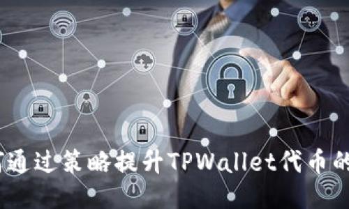 : 如何通过策略提升TPWallet代币的价值？