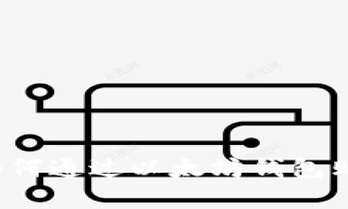 全面指南：如何通过以太坊钱包购买虚拟货币