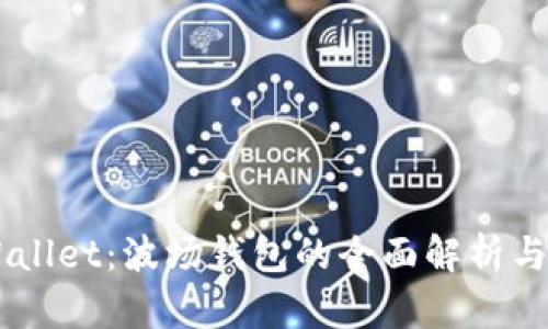 了解TPWallet：波场钱包的全面解析与使用指南