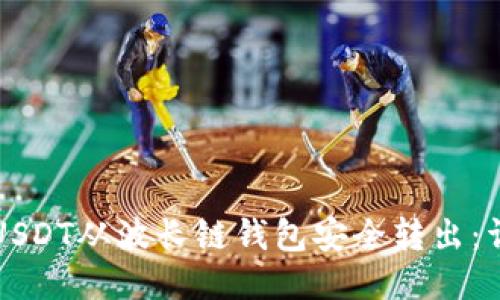 如何将USDT从波长链钱包安全转出：详细指南