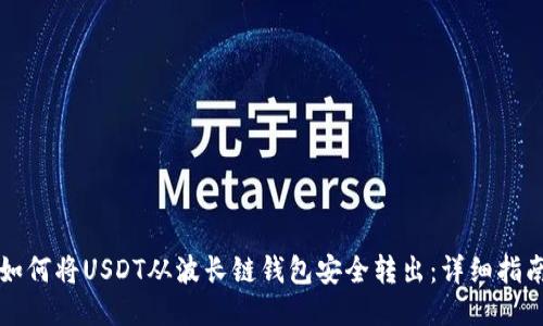 如何将USDT从波长链钱包安全转出：详细指南