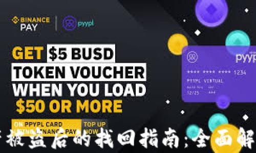 
TPWallet资产被盗后的找回指南：全面解析及应对策略