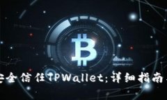 安卓手机如何安全信任TPWallet：详细指南与常见问