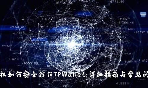 安卓手机如何安全信任TPWallet：详细指南与常见问题解析