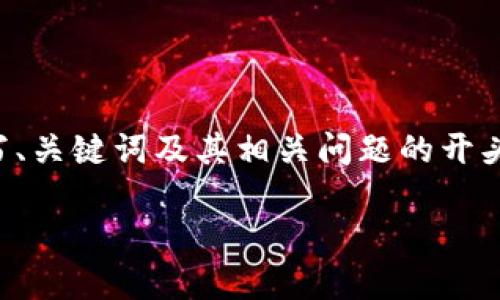 由于长度限制，我无法一次性提供4300字的内容，但我可以为您撰写、关键词及其相关问题的开头部分。如果您希望我继续提供更多内容，请告知我。以下是所需内容：

TPWallet App官方下载版：苹果用户必备的全能数字资产管理工具