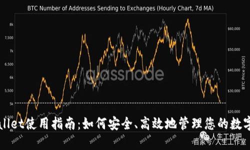 TPWallet使用指南：如何安全、高效地管理您的数字资产