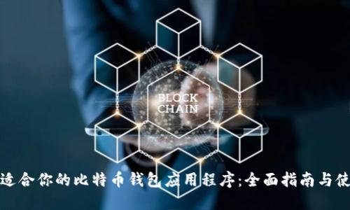 选择最适合你的比特币钱包应用程序：全面指南与使用技巧