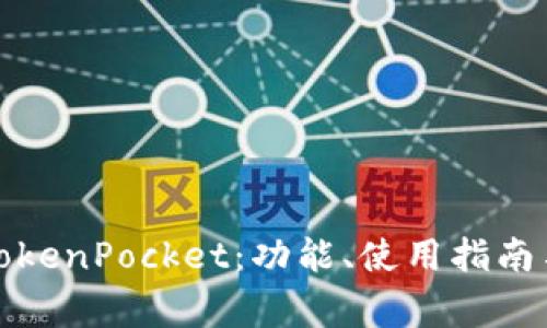 全面解析TokenPocket：功能、使用指南与常见问题