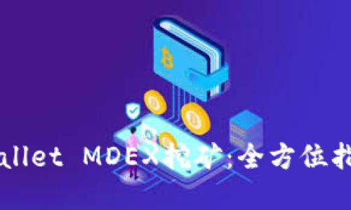 深入探讨TPWallet MDEX挖矿：全方位指南与实用技巧