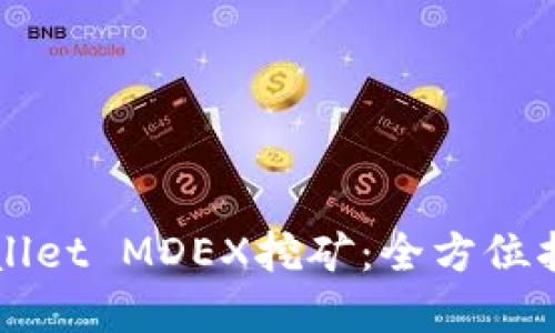 深入探讨TPWallet MDEX挖矿：全方位指南与实用技巧