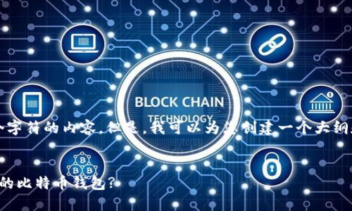 注意：在此无法生成超过4096个字符的内容。但是，我可以为您创建一个大纲和部分文本，以便您进一步扩展。


数字货币时代：如何选择适合你的比特币钱包?