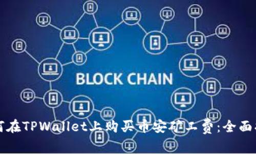 如何在TPWallet上购买币安矿工费：全面指南