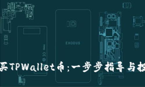 如何购买TPWallet币：一步步指导与投资建议