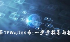 如何购买TPWallet币：一步步指导与投资建议