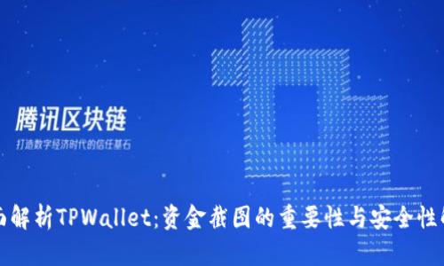 全面解析TPWallet：资金截图的重要性与安全性解读
