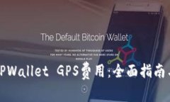 如何调整TPWallet GPS费用：全面指南与实用技巧