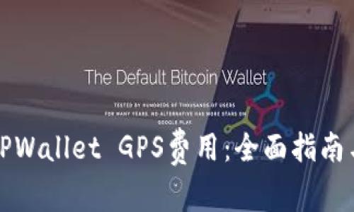 如何调整TPWallet GPS费用：全面指南与实用技巧