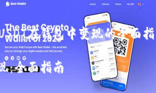 提示：以下内容为您提供有关USDT在钱包中变现的全面指南，包括相关问题的详细解答。

如何将钱包中的USDT成功变现：全面指南