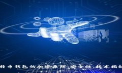 深入探讨比特币钱包的加密原理：安全性、技术