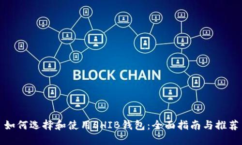 如何选择和使用SHIB钱包：全面指南与推荐
