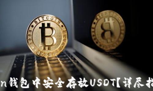 
如何在imtoken钱包中安全存放USDT？详尽指南与注意事项