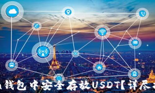 
如何在imtoken钱包中安全存放USDT？详尽指南与注意事项