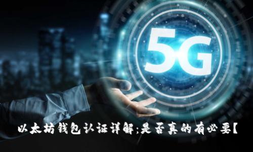 以太坊钱包认证详解：是否真的有必要？