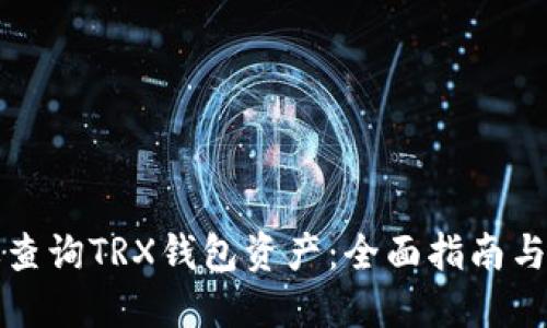 如何高效查询TRX钱包资产：全面指南与实用技巧