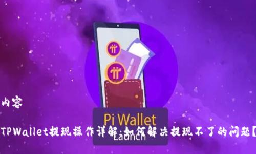 内容

TPWallet提现操作详解：如何解决提现不了的问题？