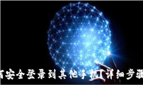   
TRX钱包如何安全登录到其他手机？详细步骤与注意事项