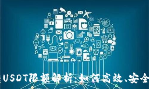   
TPWallet跨链转USDT限额解析：如何高效、安全地进行跨链交易