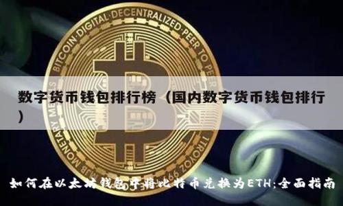 如何在以太坊钱包中将比特币兑换为ETH：全面指南