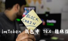  如何解决 imToken 钱包中 TRX 转账缓慢的问题？