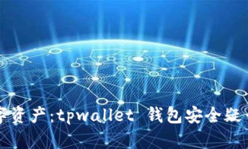 保护你的数字资产：tpwallet 钱包安全疑云与防范对策