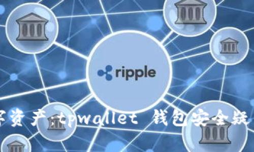 保护你的数字资产：tpwallet 钱包安全疑云与防范对策