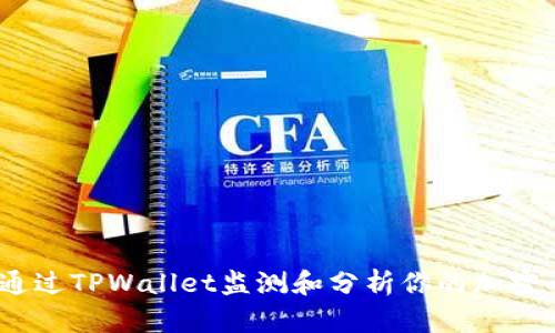 : 如何通过TPWallet监测和分析你的加密币收益？