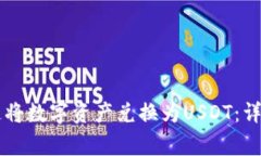 如何通过TPWallet快速将数字资产兑换为USDT：详细