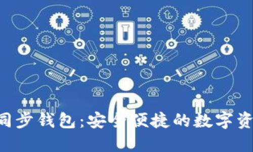 : TokenPocket同步钱包：安全便捷的数字资产管理解决方案