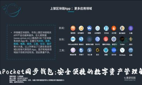 : TokenPocket同步钱包：安全便捷的数字资产管理解决方案