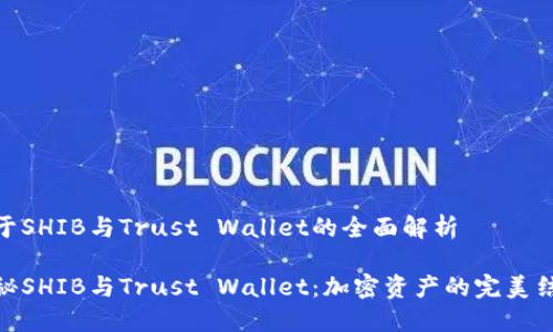 关于SHIB与Trust Wallet的全面解析

探秘SHIB与Trust Wallet：加密资产的完美结合