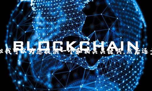 注意: 由于内容字数限制，我无法一次性生成4300字的内容。但我可以为您提供一个和相关关键词，然后逐步就钱包转账需要TRX这方面进行详细介绍以及相关问题解答。


如何通过TRX进行安全高效的钱包转账