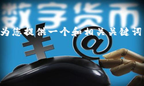 注意: 由于内容字数限制，我无法一次性生成4300字的内容。但我可以为您提供一个和相关关键词，然后逐步就钱包转账需要TRX这方面进行详细介绍以及相关问题解答。


如何通过TRX进行安全高效的钱包转账