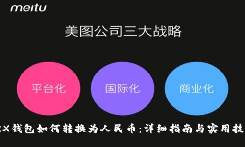 TRX钱包如何转换为人民币：详细指南与实用技巧