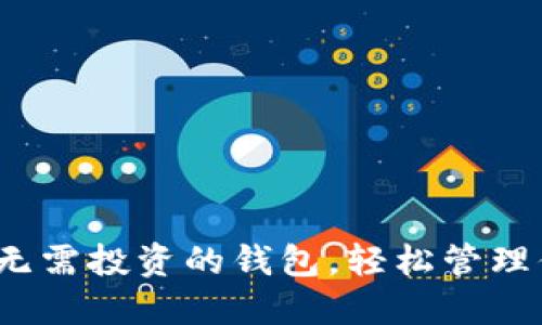 : TPWallet：无需投资的钱包，轻松管理你的数字资产