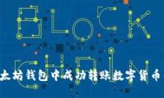 如何在以太坊钱包中成功转账数字货币：全面指