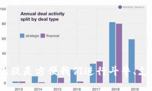 如何将钱包里的USDT转账到其他账户：详细指南
USDT, 转账, 钱包, 加密货币/guanjianci

随着区块链技术的快速发展，数字资产已经成为了现代经济中不可或缺的一部分。而在众多数字资产中，USDT（泰达币）以其稳定的价格受到广泛欢迎。USDT是一种锚定美元的稳定币，这意味着它的价值保持相对稳定，通常等于1美元。如果你的钱包中只有USDT，可能会想知道如何将这些USDT转账到其他账户。本文将为你详细介绍如何进行USDT的转账，包括转账的步骤、安全注意事项和常见问题解答。

一步一步教你如何转账USDT

转账USDT的过程其实并不复杂，下面我们将详细介绍具体步骤：

1. 确定转账的方式
在进行USDT转账之前，首先需要确定你想要使用的转账方式。USDT可以在多种区块链网络上交易，最常用的有Ethereum（ERC20）、Tron（TRC20）和Omni Layer。不同的网络交易手续费和设备要求可能会不同，因此在选择网络之前，建议先了解一下各个网络的差异。

2. 准备转账信息
在进行转账之前，你需要准备好接收方的USDT钱包地址。确保你所输入的钱包地址是正确的，因为区块链交易是不可逆的。此外，建议在进行大额转账之前先进行小额测试转账，以确保信息正确无误。

3. 登录你的钱包
使用你存储USDT的钱包（如交易所钱包或个人钱包）登录账户。确保你有足够的USDT余额来完成转账，同时要考虑到网络交易的手续费。

4. 发起转账
在钱包界面寻找转账或发送选项。输入接收方的USDT钱包地址、转账金额及交易费用，然后确认这些信息的准确性。确保资金和手续费都足够，特别是在高峰时段，网络费用可能会增加。

5. 确认交易
在确认所有信息无误后，提交交易请求。交易会被广播到区块链网络，经过矿工的验证后才会被确认。在一些钱包中，你可能需要输入安全密码、验证码或使用双因素认证来确认交易。

6. 记录交易信息
完成交易后，建议你记录下交易的哈希值（transaction hash），以便于后续查询。如果交易延迟或出现问题，你可以通过哈希值在区块链浏览器中进行跟踪。通常情况下，交易确认时间从几分钟到几小时不等，这与网络的拥堵程度密切相关。

安全注意事项

在进行USDT转账时，确保安全是至关重要的。以下是一些要点：
- 确保你的钱包是可信赖的，使用知名且受欢迎的钱包服务，避免使用未知来源的钱包。
- 使用双因素认证来增加账户安全性。
- 不要把你的私钥与他人分享，私钥是访问和管理你钱包的关键。
- 只在可靠的网络环境中进行交易，避免在公共Wi-Fi网络上进行任何金融交易。

常见问题解答

问题一：USDT转账需要多久确认？
USDT的转账时间和确认速度取决于你选择的区块链网络以及当前网络的拥堵程度。以下是几个主要网络的确认时间预计：

- **Ethereum（ERC20）**: 通常需要几分钟到十几分钟。如果网络较为拥堵，可能需要更长时间。
- **Tron（TRC20）**: 转账通常在几秒到几分钟内确认，因为Tron网络的处理速度相对较快。
- **Omni**: 转账速度取决于比特币网络的状况，通常需要几分钟到数小时。

总之，确认时间不是固定的，需要关注网络状况。同时，通过区块链浏览器可以实时查看交易状态，这是很有帮助的。

问题二：USDT转账手续费是多少？
USDT的转账手续费根据你选择的网络而异。以下是大致的费用估算：

- **Ethereum（ERC20）**: 手续费通常波动较大，根据网络拥堵情况，手续费可能在几美元到几十美元之间。在使用时，可以自行设置交易费用，费用越高，确认速度通常越快。
- **Tron（TRC20）**: 手续费相对较低，通常在几美分的范围内，因此是许多用户的首选。
- **Omni**: 手续费会根据比特币交易的状况而有所不同，通常在几美元左右。

建议在转账之前了解当前网络的费用情况，以免产生不必要的费用。此外，某些交易平台可能会提供更优惠的转账手续费，建议用户多方比较。

问题三：如果转账失败怎么办？
转账失败的原因可能有多种，包括网络拥堵、输入的地址错误、余额不足等。以下是当转账失败时的应对措施：

- **确认钱包地址**: 首先，检查你输入的接收方地址是否正确。错误的地址可能导致资金无法到达。
- **交易状态查询**: 使用交易哈希在区块链浏览器中查看交易状态。如果交易未被确认，但显示已被广播，可能是网络拥堵，可以稍等再查询。
- **余额检查**: 确保你的钱包中有足够的USDT和手续费。如果余额不足，转账会失败。
- **联系支持**: 如果尝试以上方法后仍未解决，可以联系你使用的交易平台或钱包的客服，寻求协助。

及时记录有关转账的信息将有助于快速定位问题，避免时间的浪费。

结束语

通过以上各个方面的详细介绍，相信你已经对如何将钱包里的USDT转账到其他账户有了清晰的了解。在转账过程中，务必牢记安全和验证步骤，以确保资产的安全。USDT作为一种稳定币，无疑是方便我们进行斗牛、支付和资产保值的重要工具。希望本文能为你的数字资产管理提供帮助！