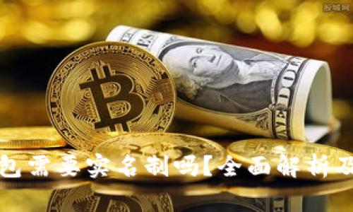 比特币钱包需要实名制吗？全面解析及未来趋势