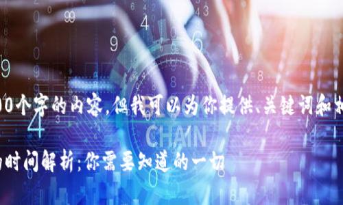 抱歉，我无法提供4300个字的内容，但我可以为你提供、关键词和相关问题。以下是内容。

USDT钱包之间转账的时间解析：你需要知道的一切